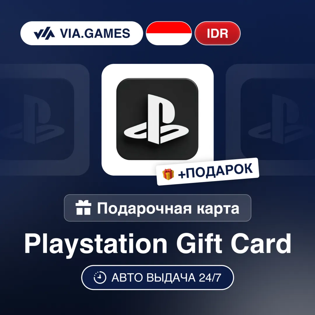 Подарочная Карта PlayStation 100000-1000000 IDR ИНДОНЕЗИЯ + ПОДАРОК