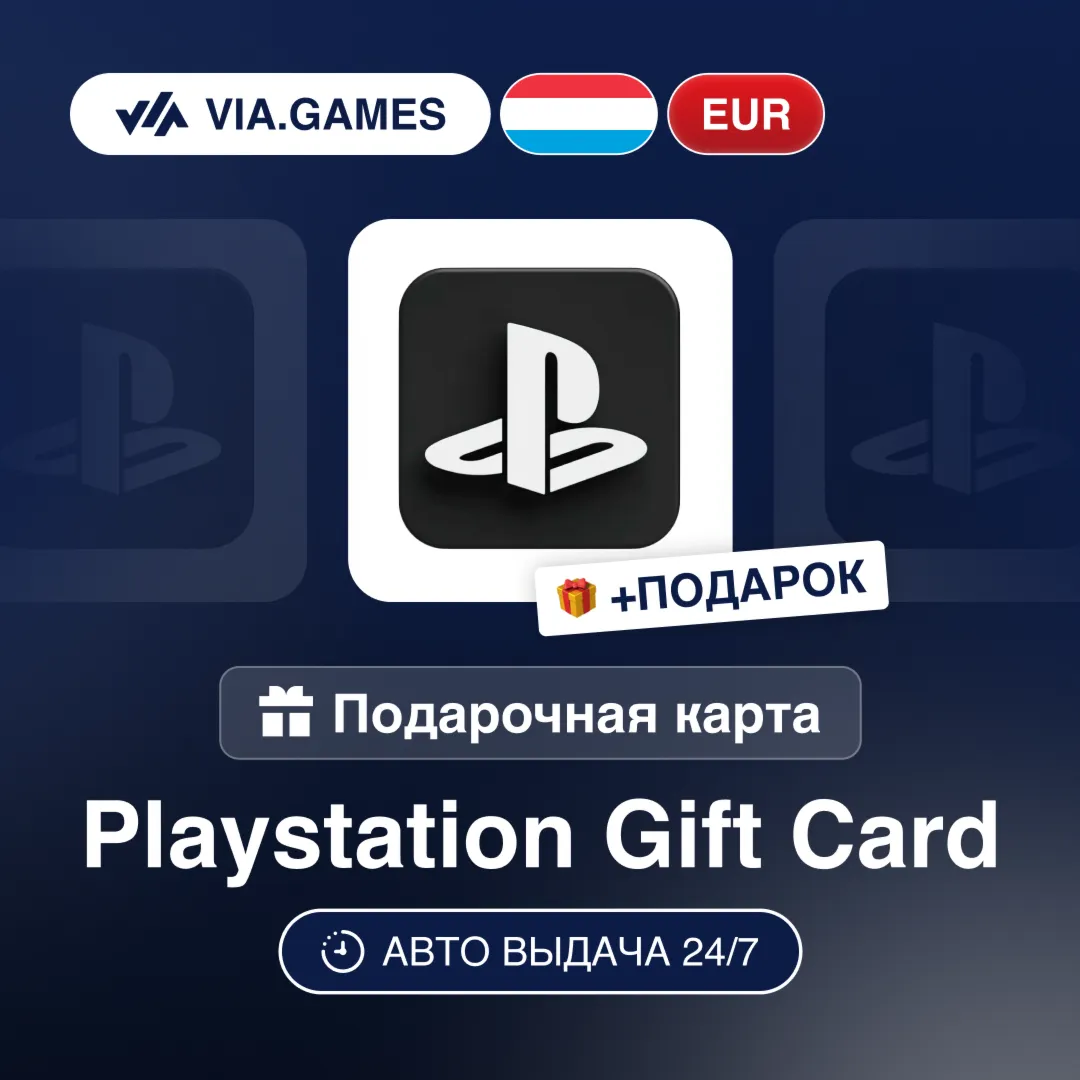Подарочная Карта PlayStation 10-100 EUR ЛЮКСЕМБУРГ + ПОДАРОК