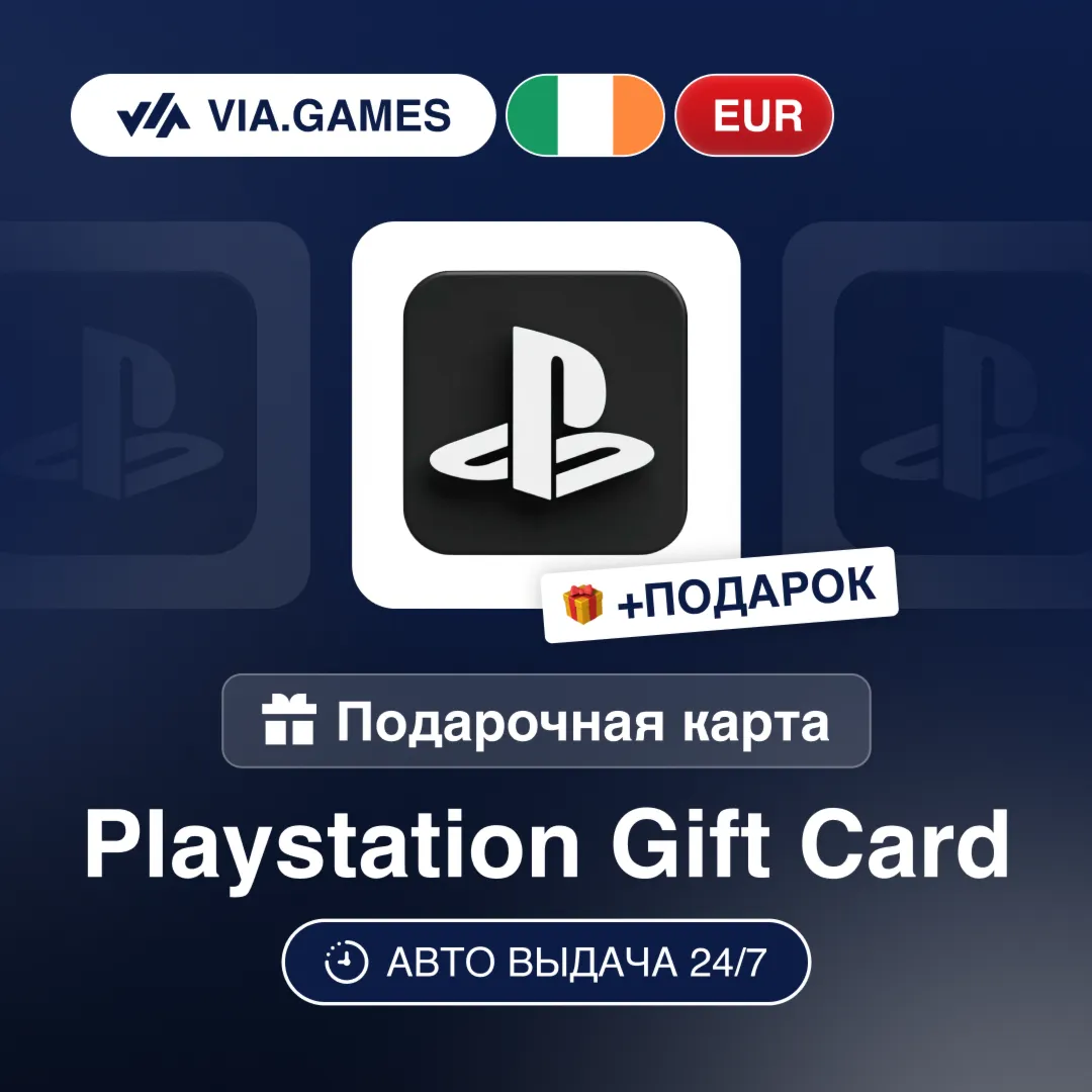 Подарочная Карта Playstation 10-100 EUR ИРЛАНДИЯ + ПОДАРОК - irongamers.ru