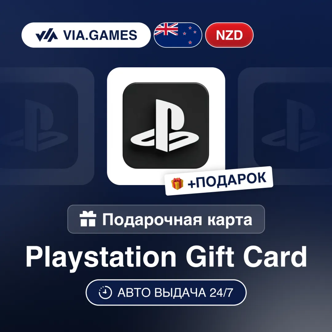 Подарочная Карта PlayStation 15-150 NZD НОВАЯ ЗЕЛАНДИЯ + ПОДАРОК