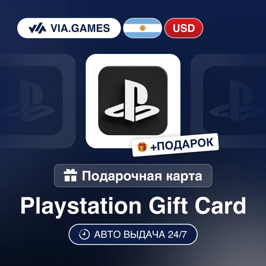 Подарочная Карта PlayStation 10-100 USD АРГЕНТИНА + ПОДАРОК