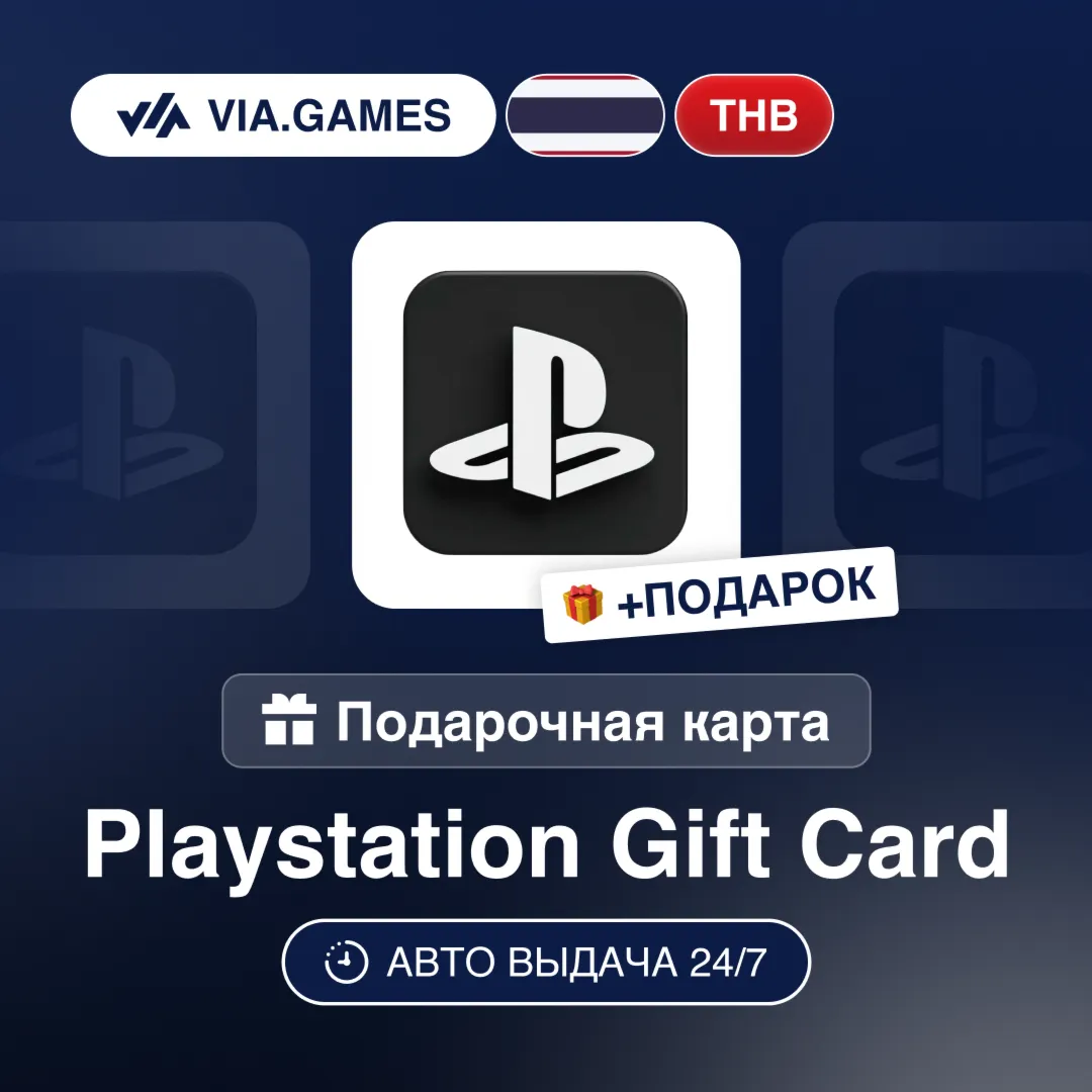 Подарочная Карта PlayStation 300-2500 THB ТАИЛАНД + ПОДАРОК