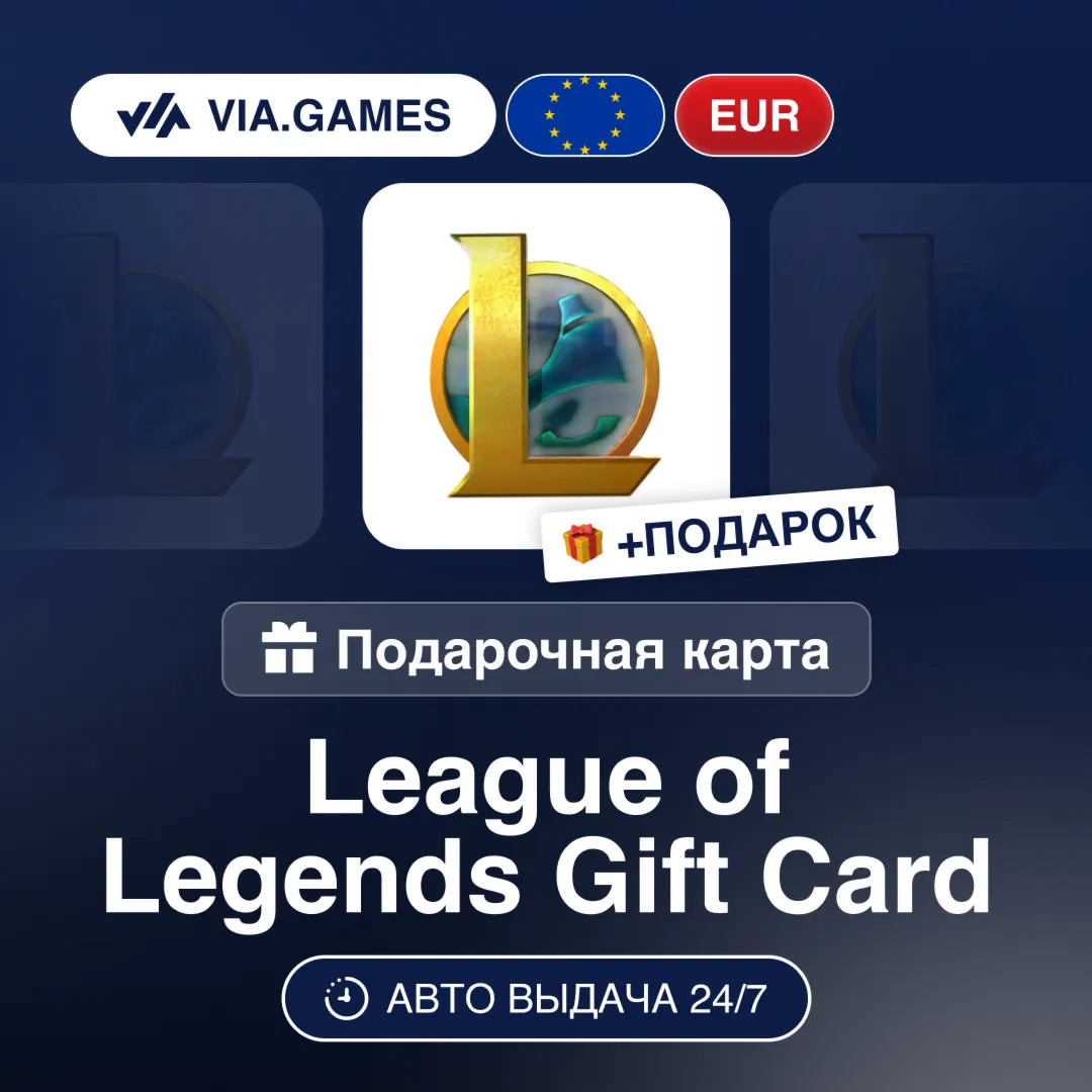 League of Legends 2-100 EUR (Ключ) Европейский Союз + ПОДАРОК