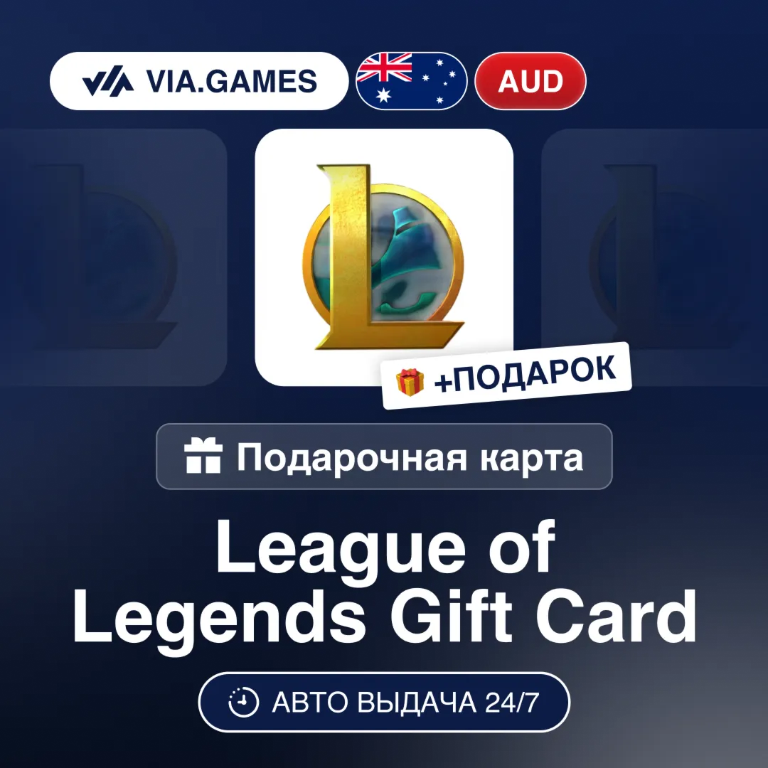 League of Legends 5-100 AUD (Riot Ключ) АВСТРАЛИЯ + ПОДАРОК
