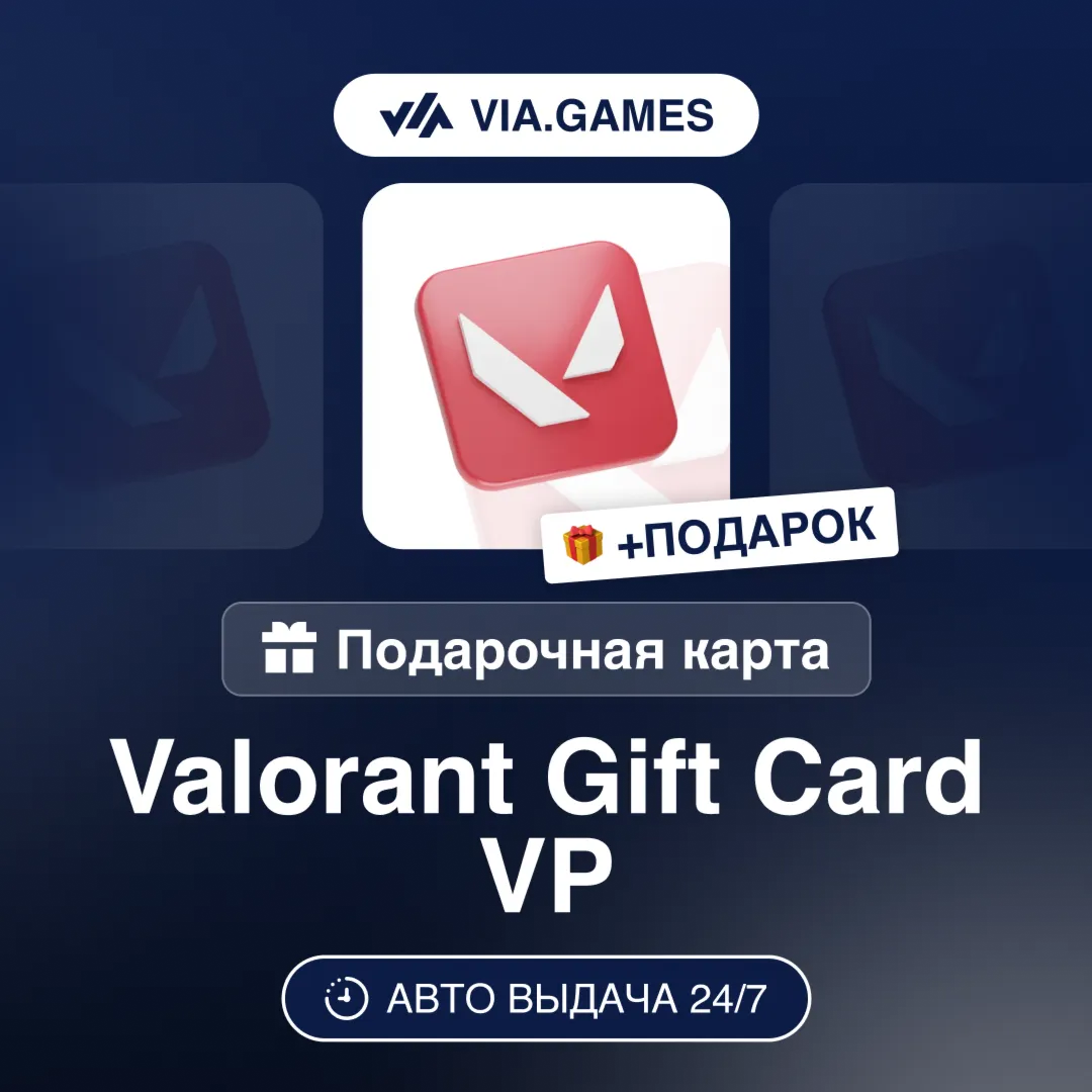 Подарочная Карта Valorant Riot 75-475 VP РФ-СНГ-МИР + ПОДАРОК