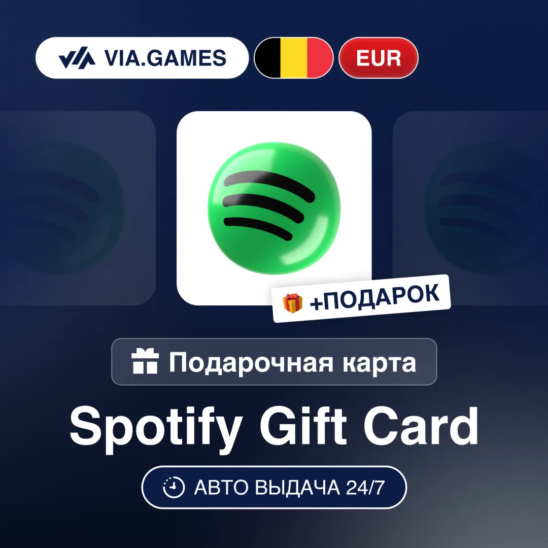 Подарочная Карта Spotify Premium 3-6M БЕЛЬГИЯ + ПОДАРОК