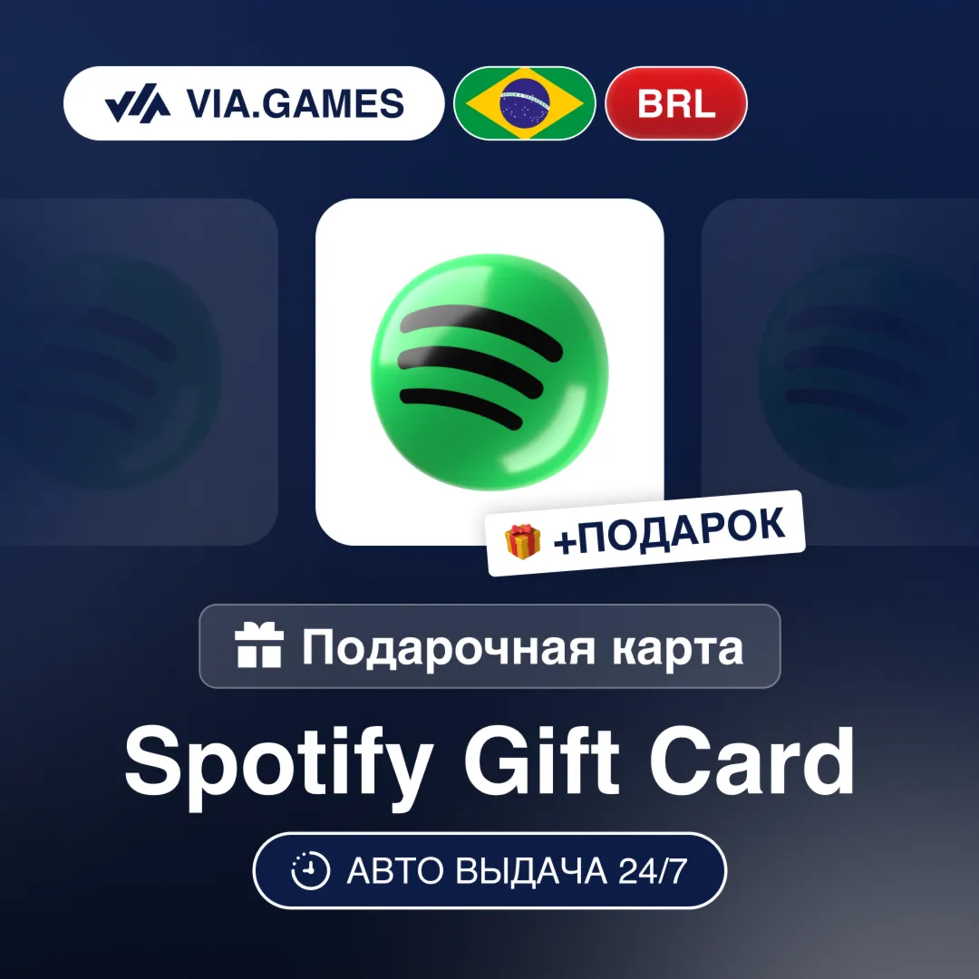 Подарочная Карта Spotify Premium 1M-6M БРАЗИЛИЯ + ПОДАРОК
