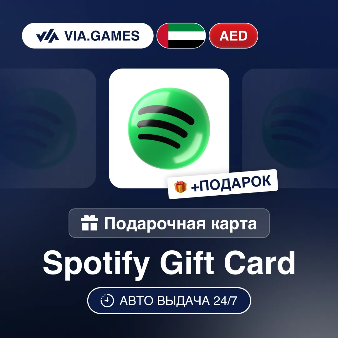 Подарочная Карта Spotify Premium 3-12 M ОАЕ + ПОДАРОК