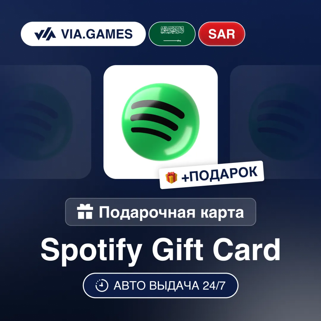 Подарочная Карта Spotify Premium 1-3M SAR САУДОВСКАЯ АРАВИЯ + ПОДАРОК