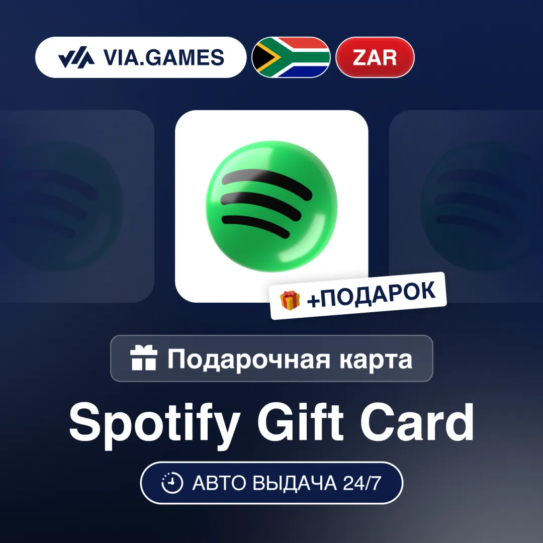 Подарочная Карта Spotify Premium 3-12 Месяцев ЮЖНАЯ АФРИКА + ПОДАРОК
