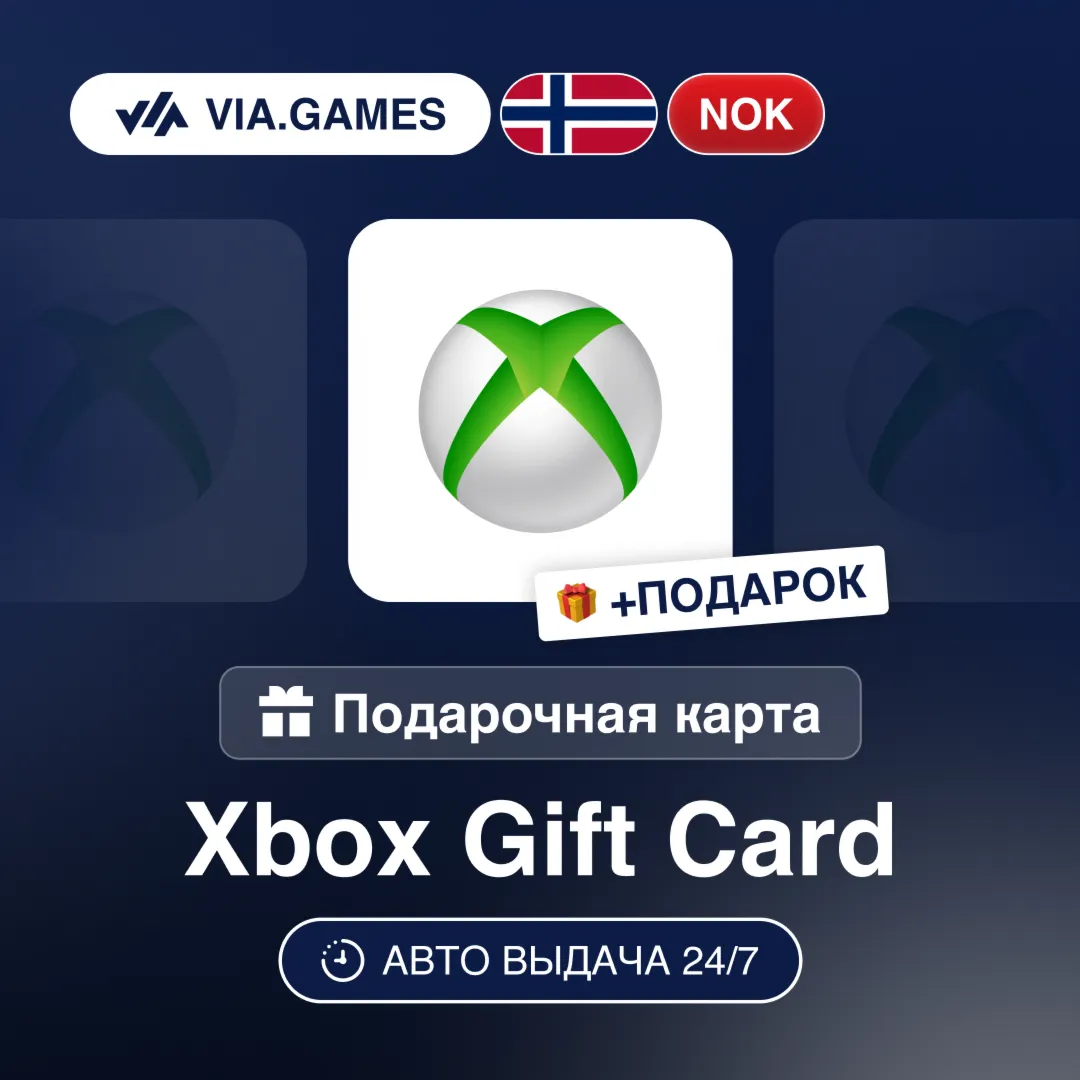 Подарочная Карта Xbox 50-500 NOK НОРВЕГИЯ + ПОДАРОК - irongamers.ru