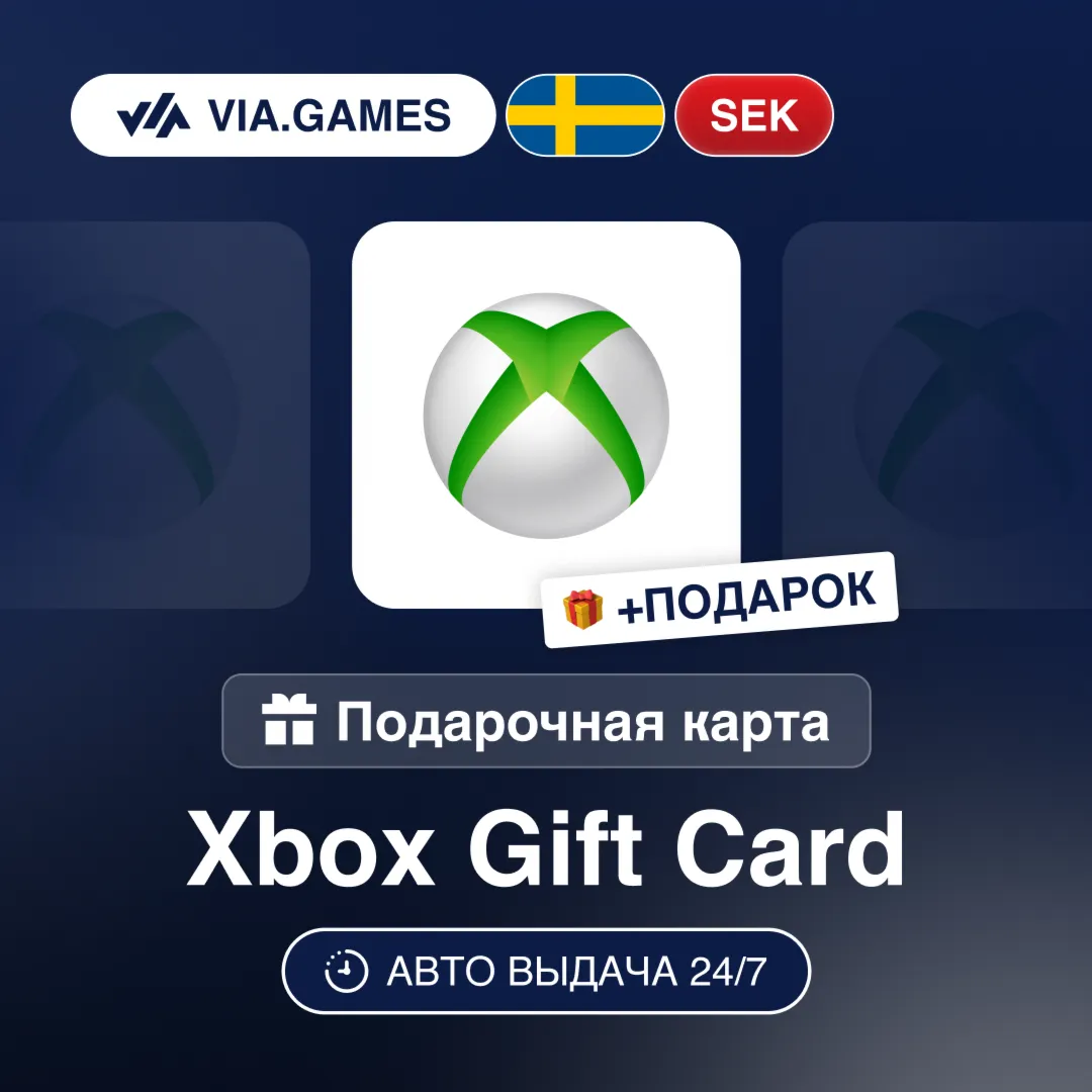 Подарочная Карта Xbox 50-1000 SEK ШВЕЦИЯ + ПОДАРОК