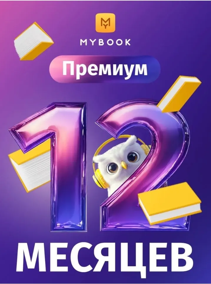 Подписка Mybook Премиум на 12 месяцев 🔑 