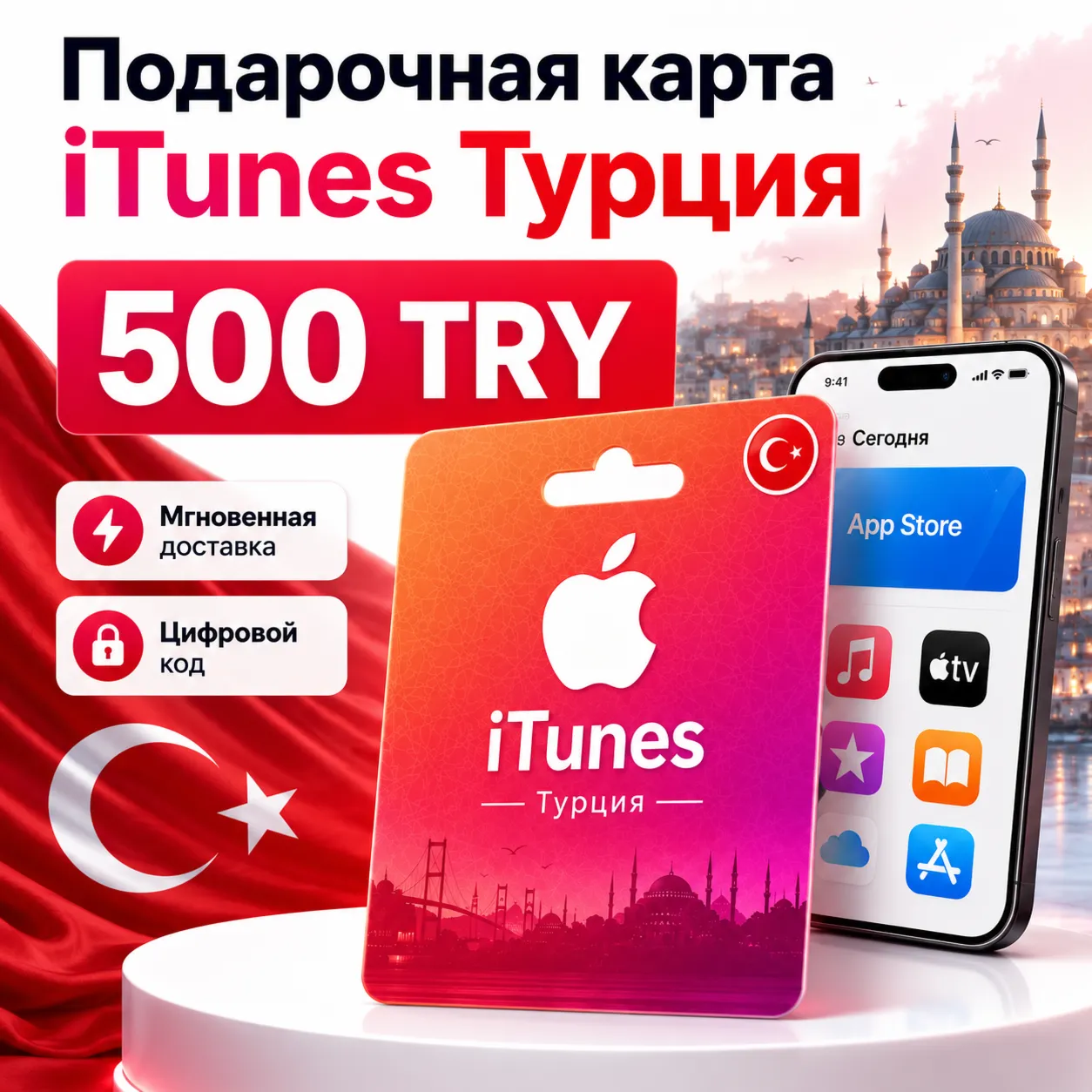 Подарочная карта 500 TRY iTunes Турция - код пополнения турецкого App Store