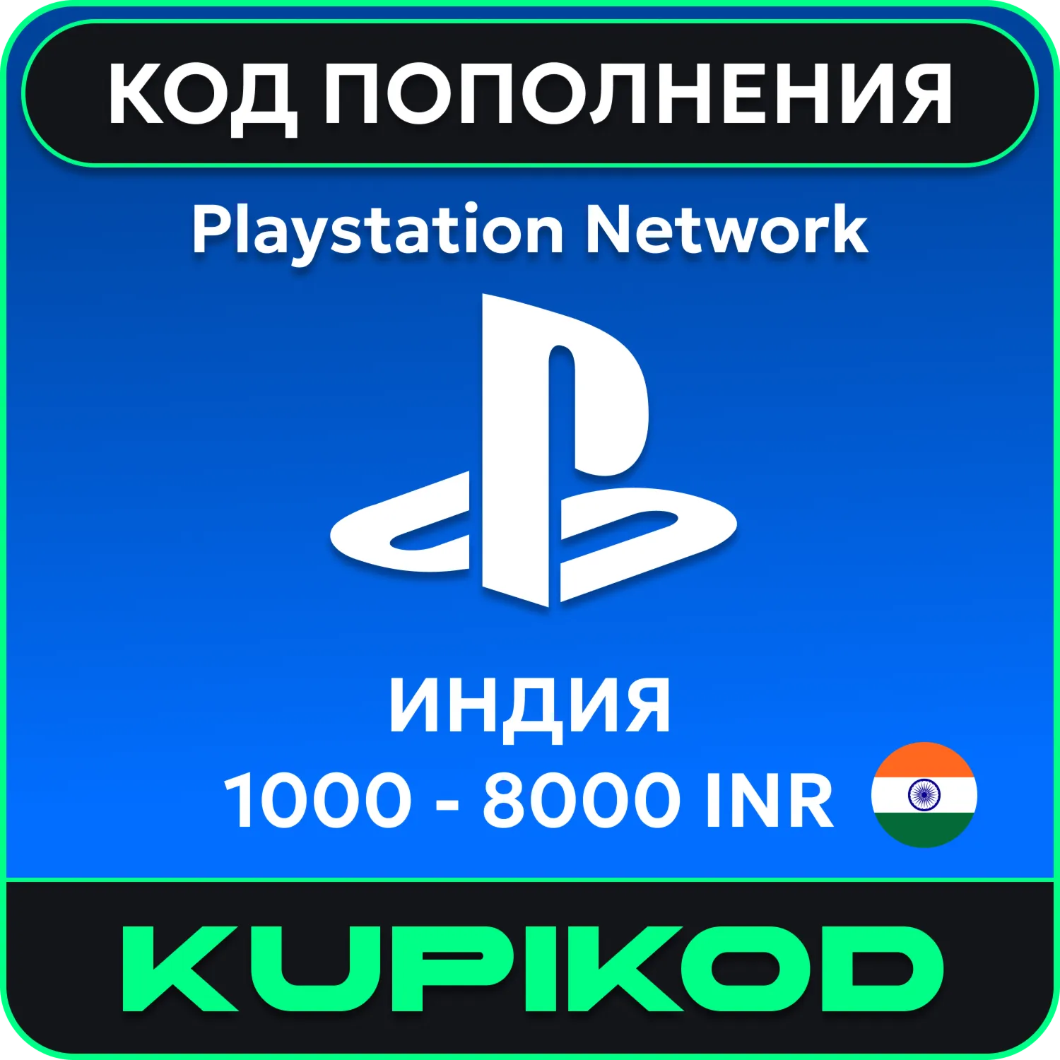 Карта PlayStation (PSN) Индия 1000-8000 INR - irongamers.ru