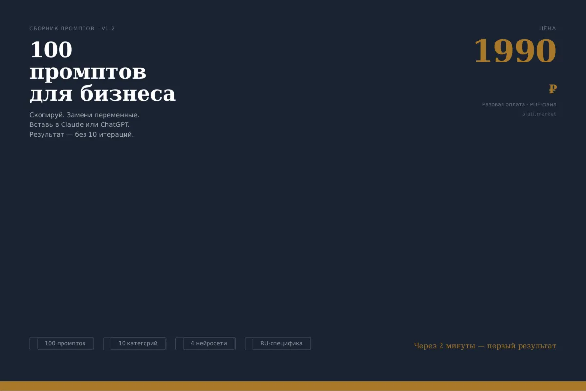 Промпты для бизнеса 2026 · 100 шаблонов под Claude и ChatGPT · с RU-реалиями - irongamers.ru