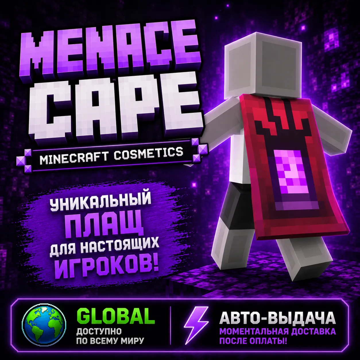 MINECRAFT ПЛАЩ УГРОЗА  DLC КОД | GLOBAL | АВТО-ВЫДАЧА | Bedrock & Java | MENACE CAPE