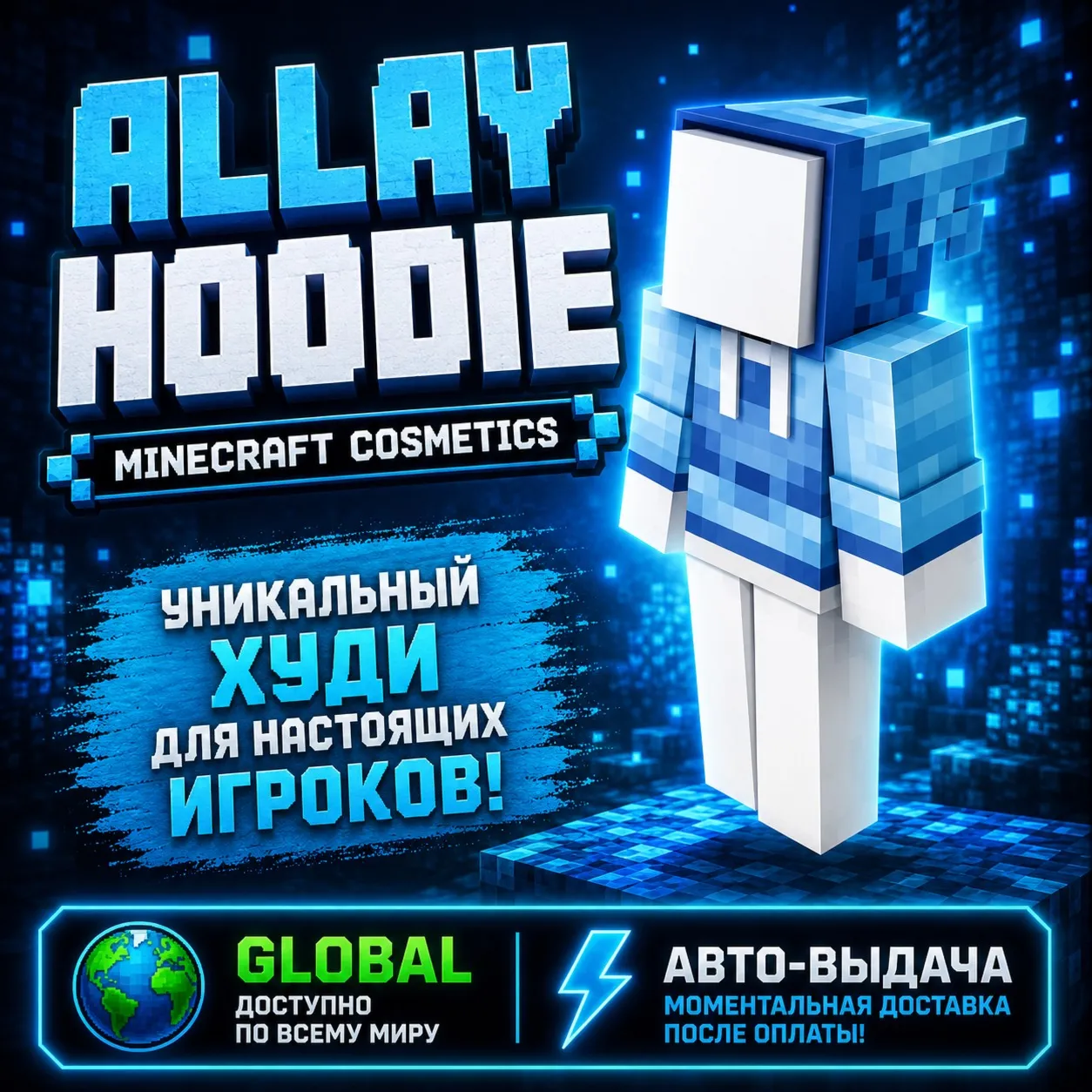 MINECRAFT ALLAY HOODIE DLC КОД | GLOBAL | АВТО-ВЫДАЧА | Bedrock & Java | ХУДИ