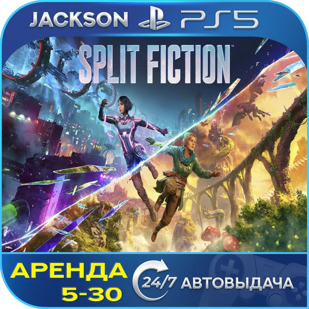 Split Fiction (PS5) ENG | Аренда🔰 