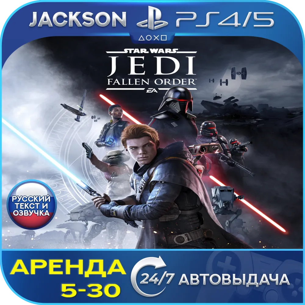 STAR WARS Jedi Fallen Order (PS4/PS5) RUS | Аренда🔰 