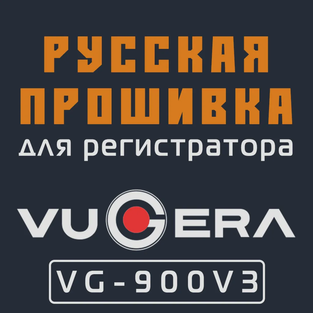 Модифицированная прошивка VG-900V3 MOD RU