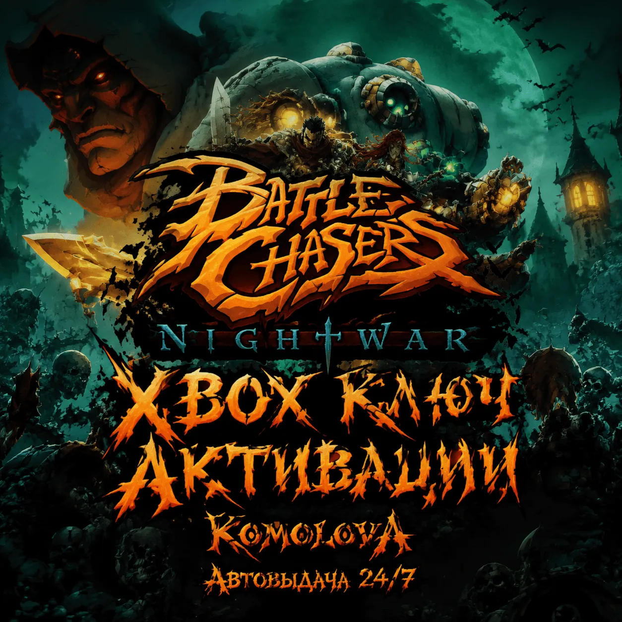 Battle Chasers: Nightwar XBOX КЛЮЧ - irongamers.ru