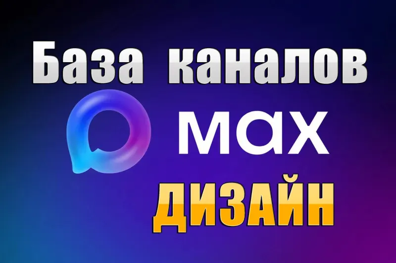 База 3500 каналов в мессенджере MAX - Дизайн (2026 год) - irongamers.ru