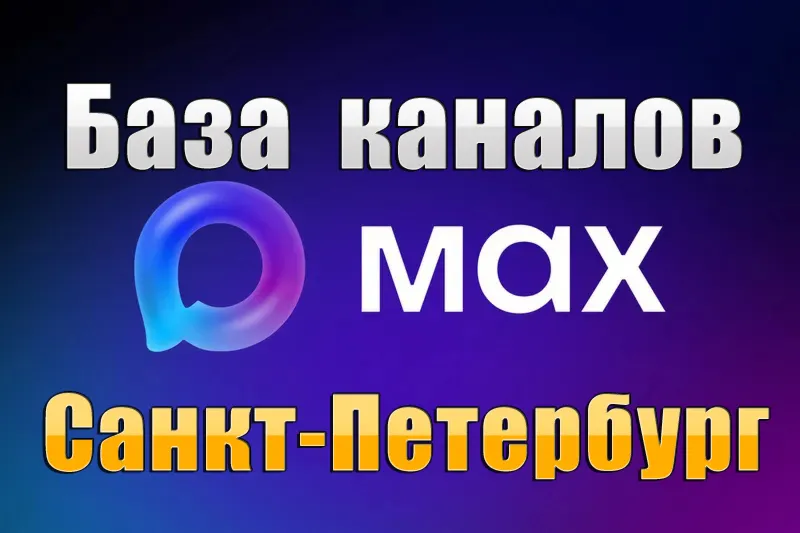База 5000 каналов в мессенджере MAX - Санкт-Петербург (2026 год)