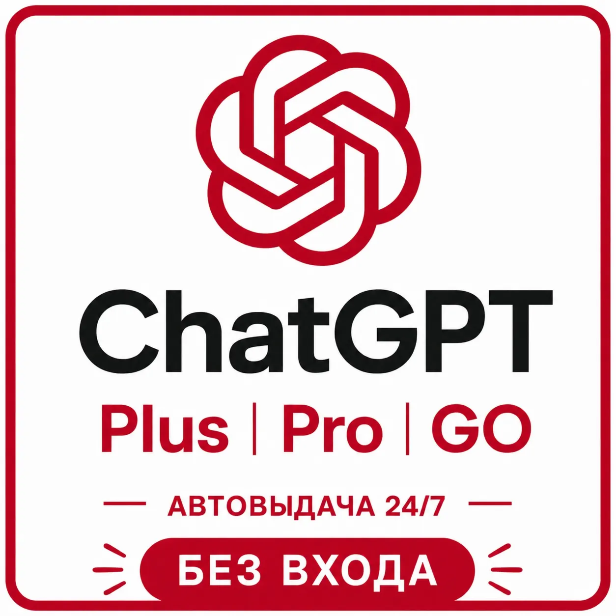 [АВТОВЫДАЧА 24/7] ChatGPT 5.5 PLUS | PRO | БЕЗ ВХОДА | СЛЕТА - irongamers.ru