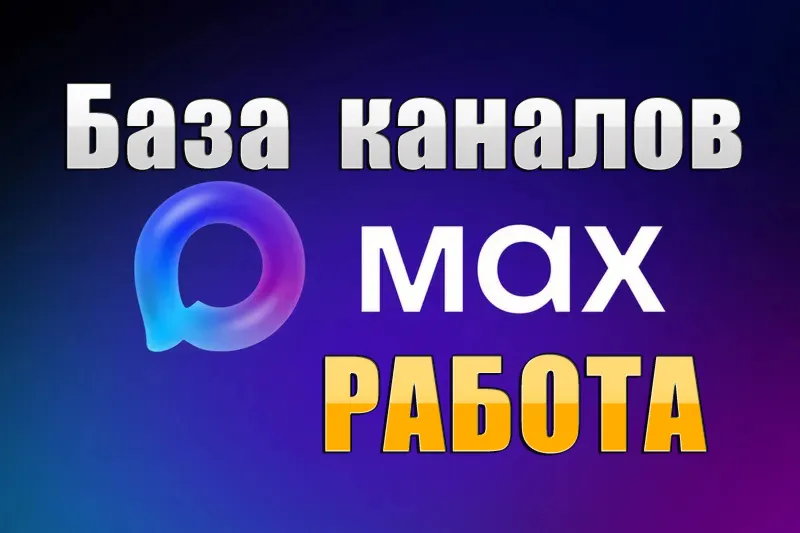 База 2400 каналов в мессенджере MAX - Работа и Вакансии (2026 год) - irongamers.ru