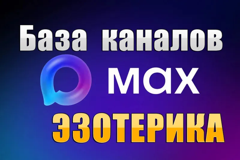 База 1100 каналов в мессенджере MAX - Эзотерика (2026 год)