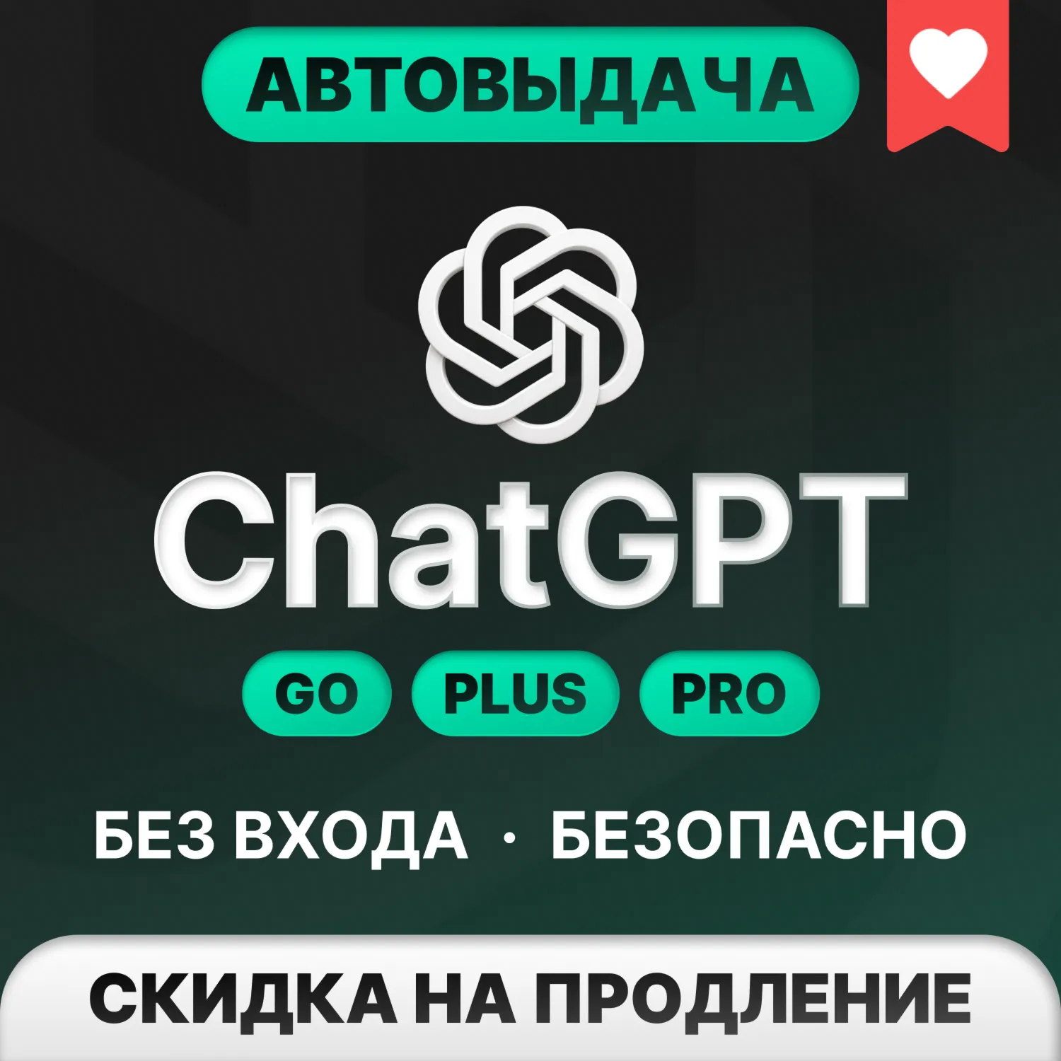 [АВТОВЫДАЧА 24/7] ChatGPT 5.5 PLUS | PRO | БЕЗ ВХОДА | СЛЕТА - irongamers.ru
