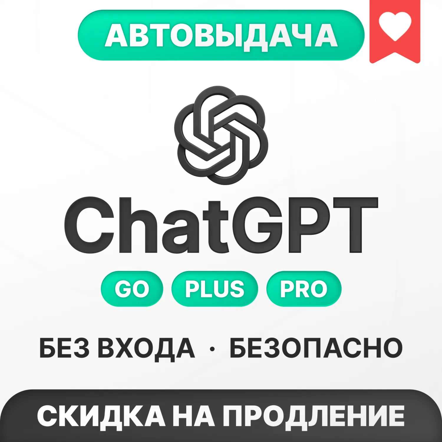 [АВТОВЫДАЧА 24/7] ChatGPT 5.5 PLUS | PRO | БЕЗ ВХОДА | СЛЕТА - irongamers.ru
