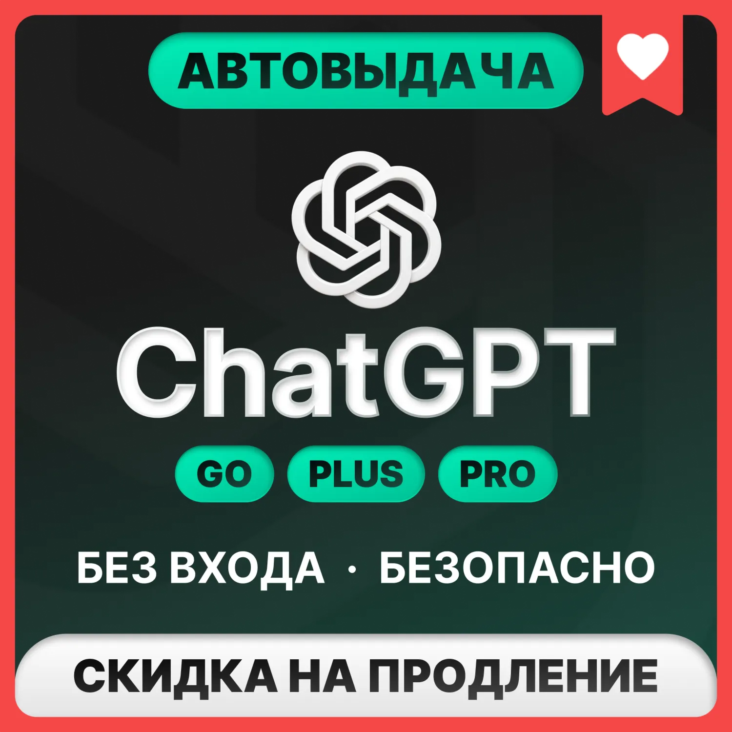 [АВТОВЫДАЧА 24/7] ChatGPT 5.5 PLUS | PRO | БЕЗ ВХОДА | СЛЕТА - irongamers.ru
