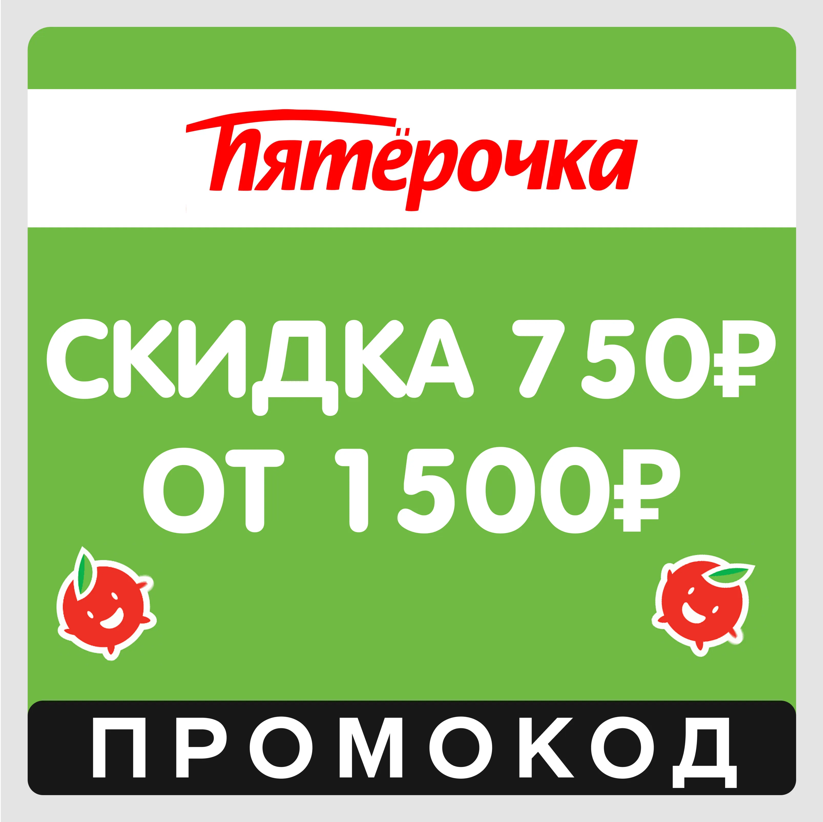Пятерочка скидка 750₽ от 1500₽ (промокод) - irongamers.ru