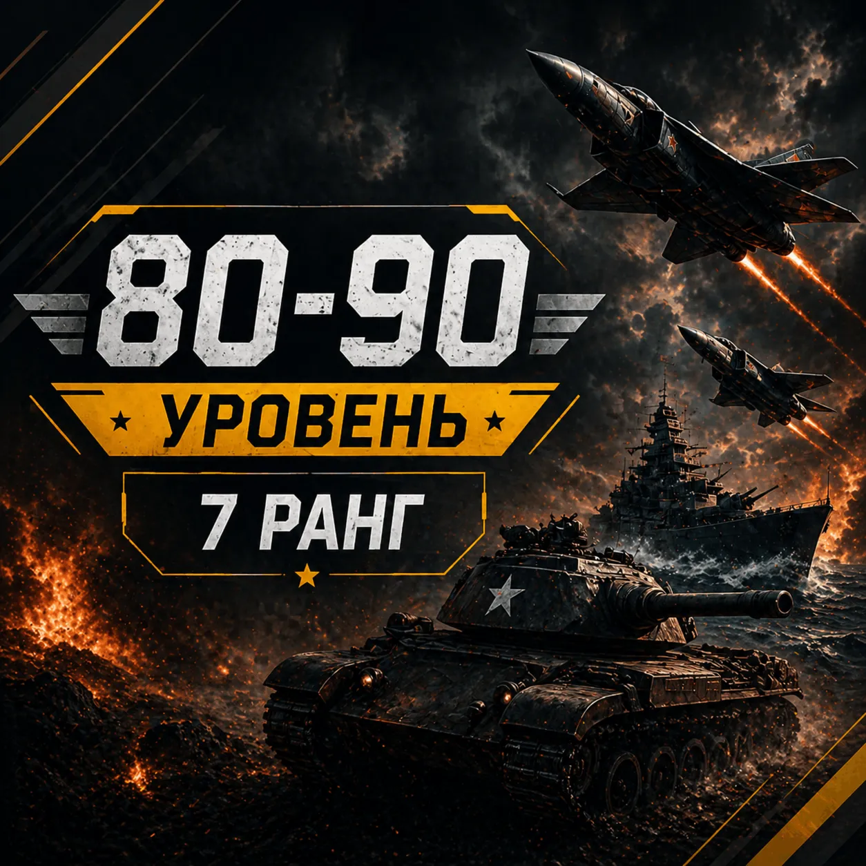🎮 War Thunder 80–90 уровень | 7 ранг | Техника | Гарантия | WarThunder | 📦 