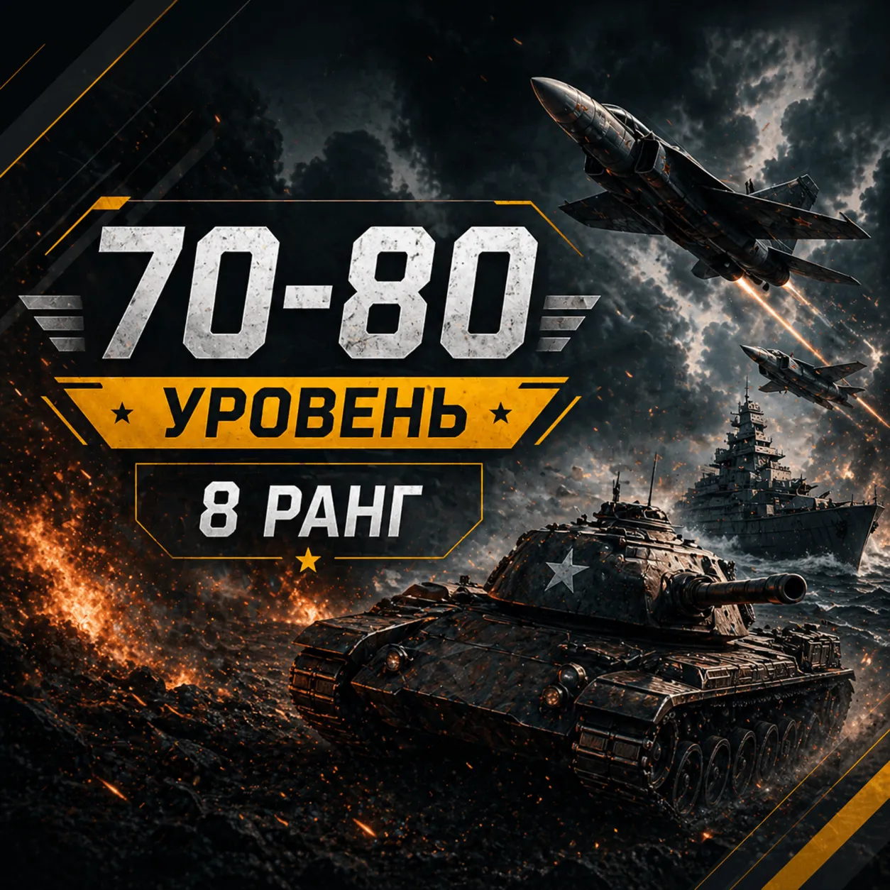 🎮 War Thunder | Уровень 70–80 | Техника 8 ранга | WarThunder | 📦 