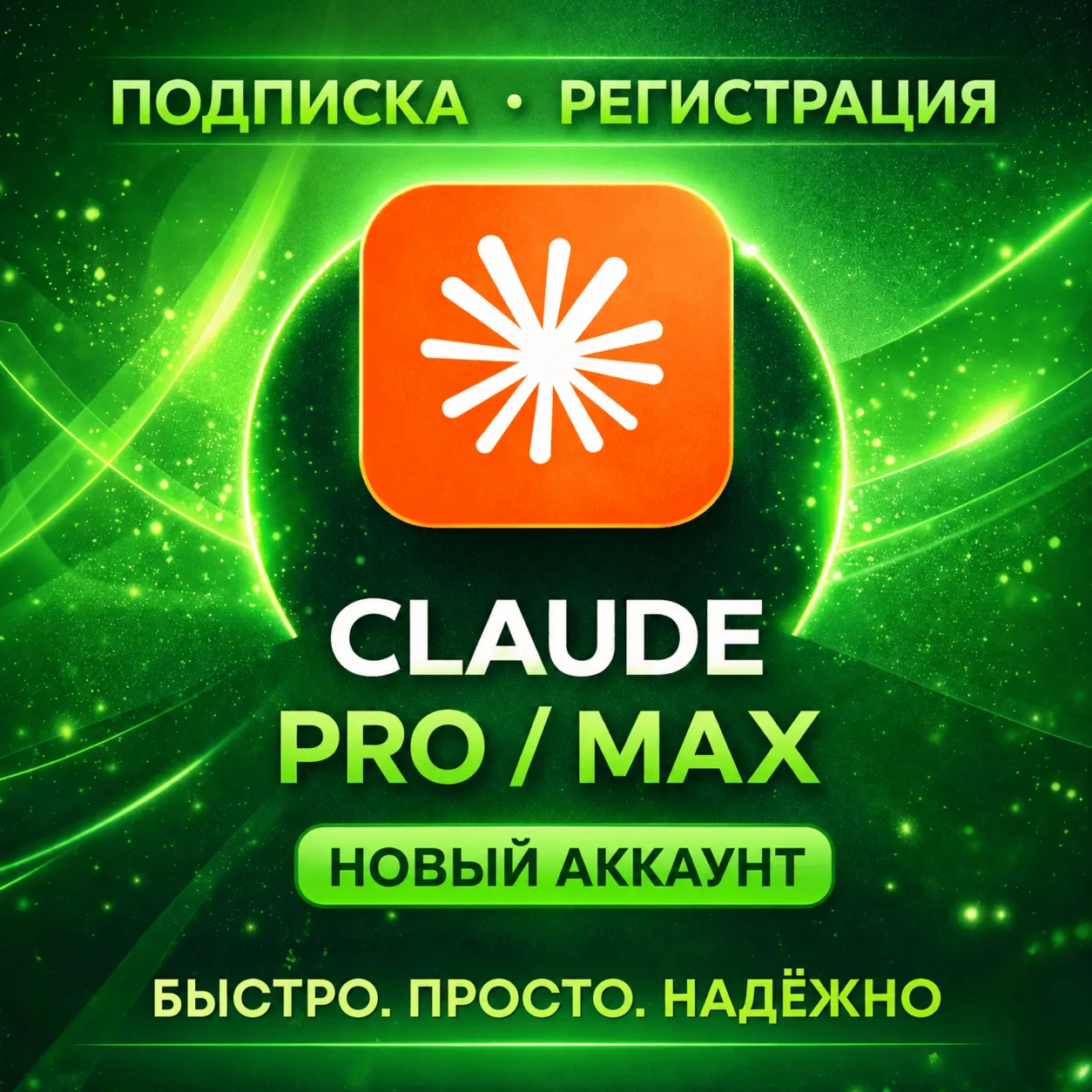 НОВЫЙ АККАУНТ Claude Fable 5 PRO / MAX / Code Anthropic | Быстро
