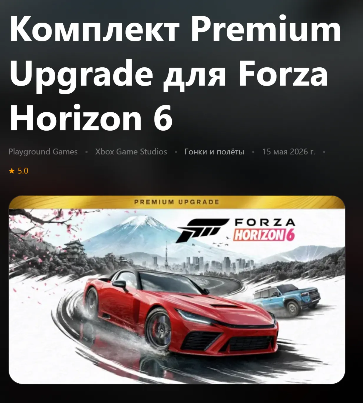 КОМПЛЕКТ PREMIUM UPGRADE ДЛЯ FORZA HORIZON 6 XBOX SERIES S|X + PC (WIN) КЛЮЧ/КОД - irongamers.ru