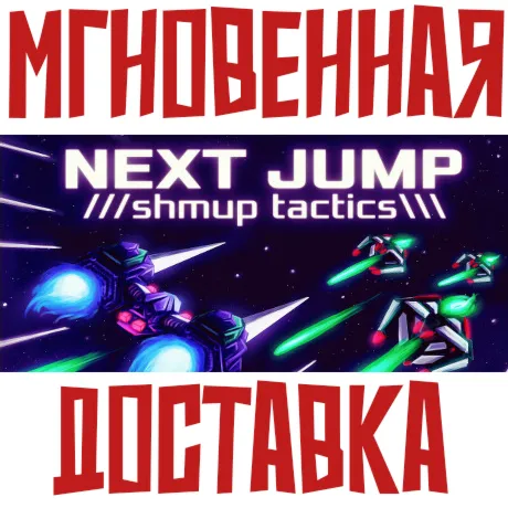 NEXT JUMP: Shmup Tactics ⚡ Steam РОССИЯ+МИР КЛЮЧ⭐+ Карточки🂡