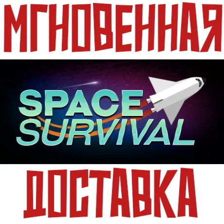 Space Survival ⚡ Steam РОССИЯ+МИР КЛЮЧ⭐+ Карточки🂡