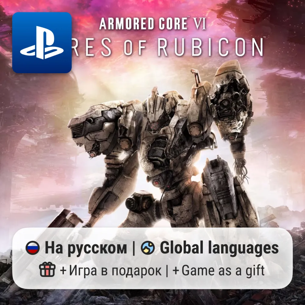 ARMORED CORE VI FIRES OF RUBICON (PS4/PS5) | П2-П3