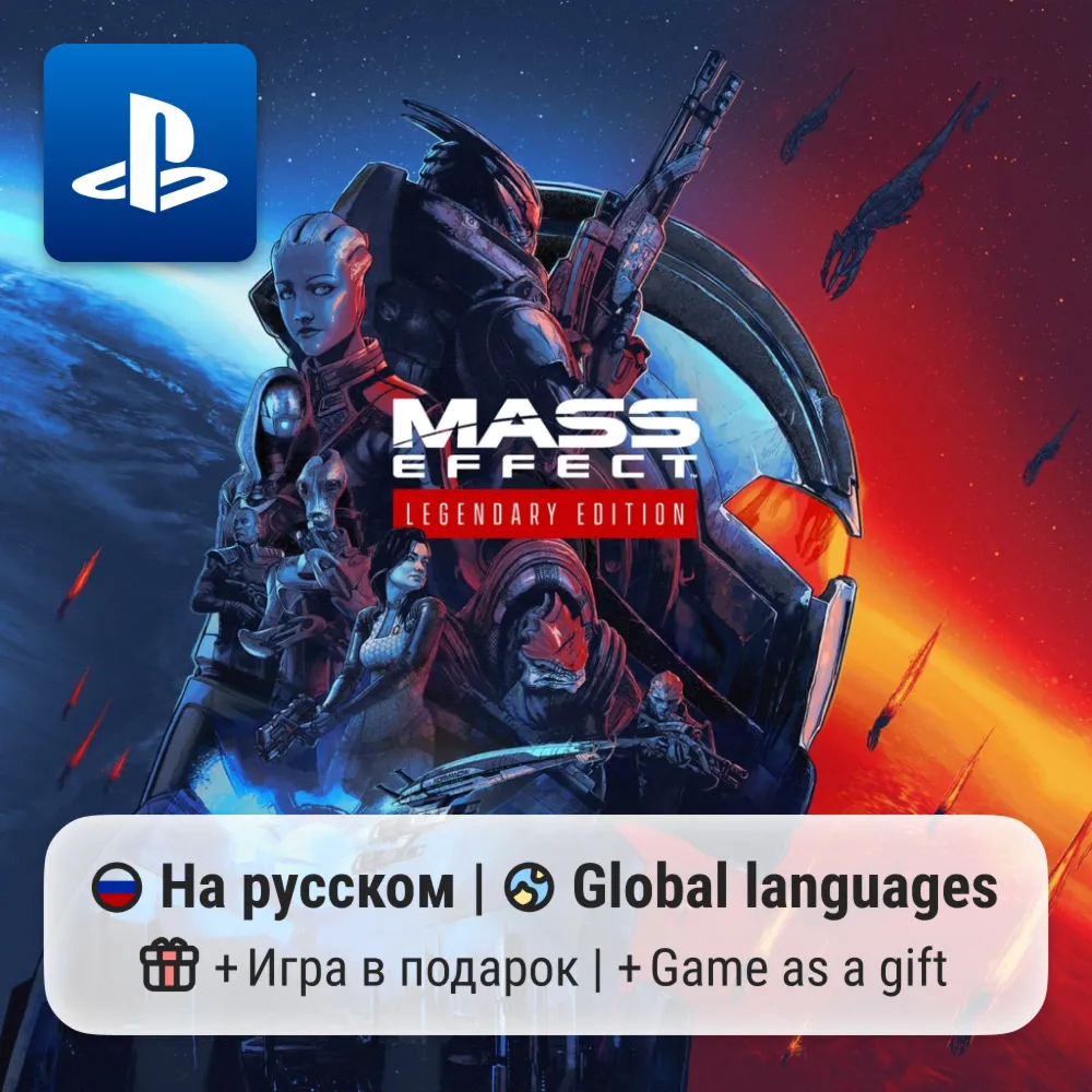 Mass Effect Legendary Edition (PS4/PS5) | П2-П3