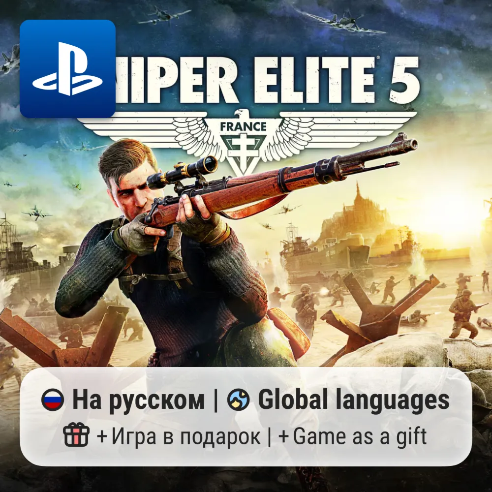 Sniper Elite 5 (PS4/PS5) | П2-П3