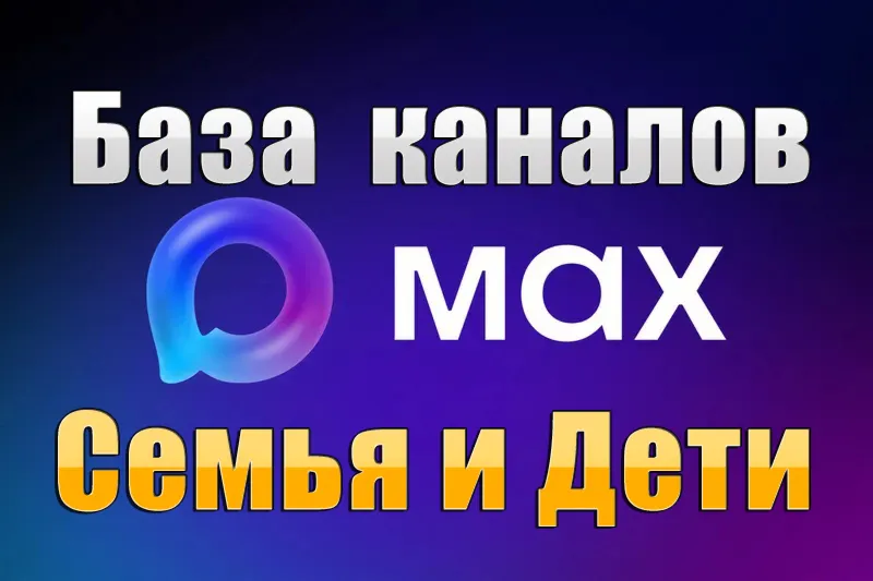 База 7000 каналов в мессенджере MAX - Семья и Дети (2026 год)