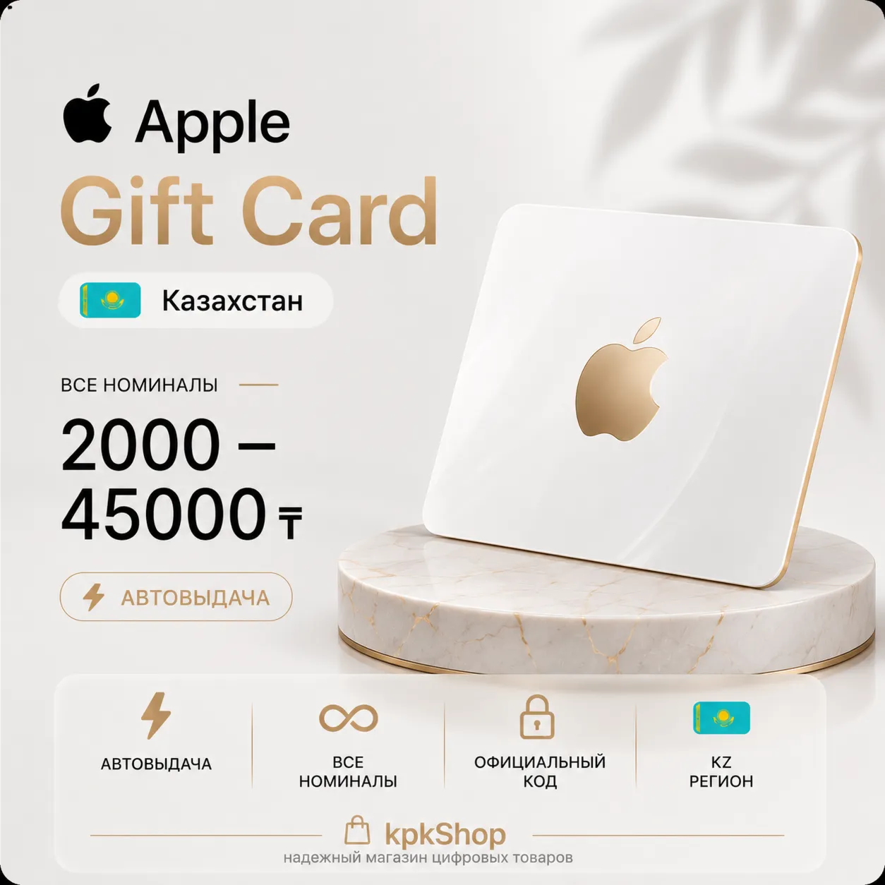 Подарочная карта Apple ID (Казахстан) 2000-45000 ₸ [АВТОВЫДАЧА] - irongamers.ru