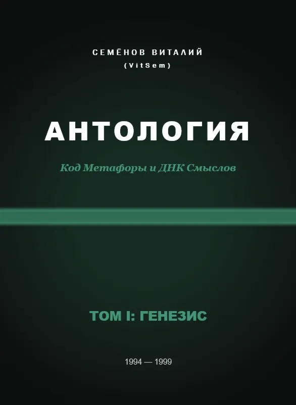 АНТОЛОГИЯ. Код Метафоры и ДНК Смыслов. Том I: ГЕНЕЗИС (PDF) - irongamers.ru