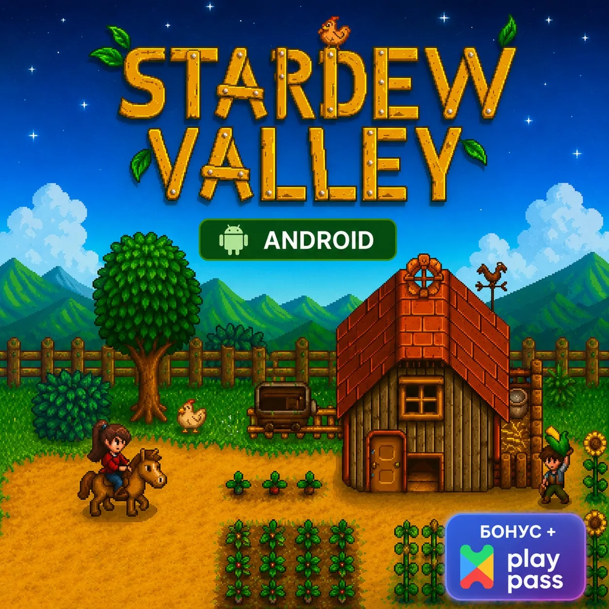Stardew Valley (Android) — Лицензия Google Play | Общий
