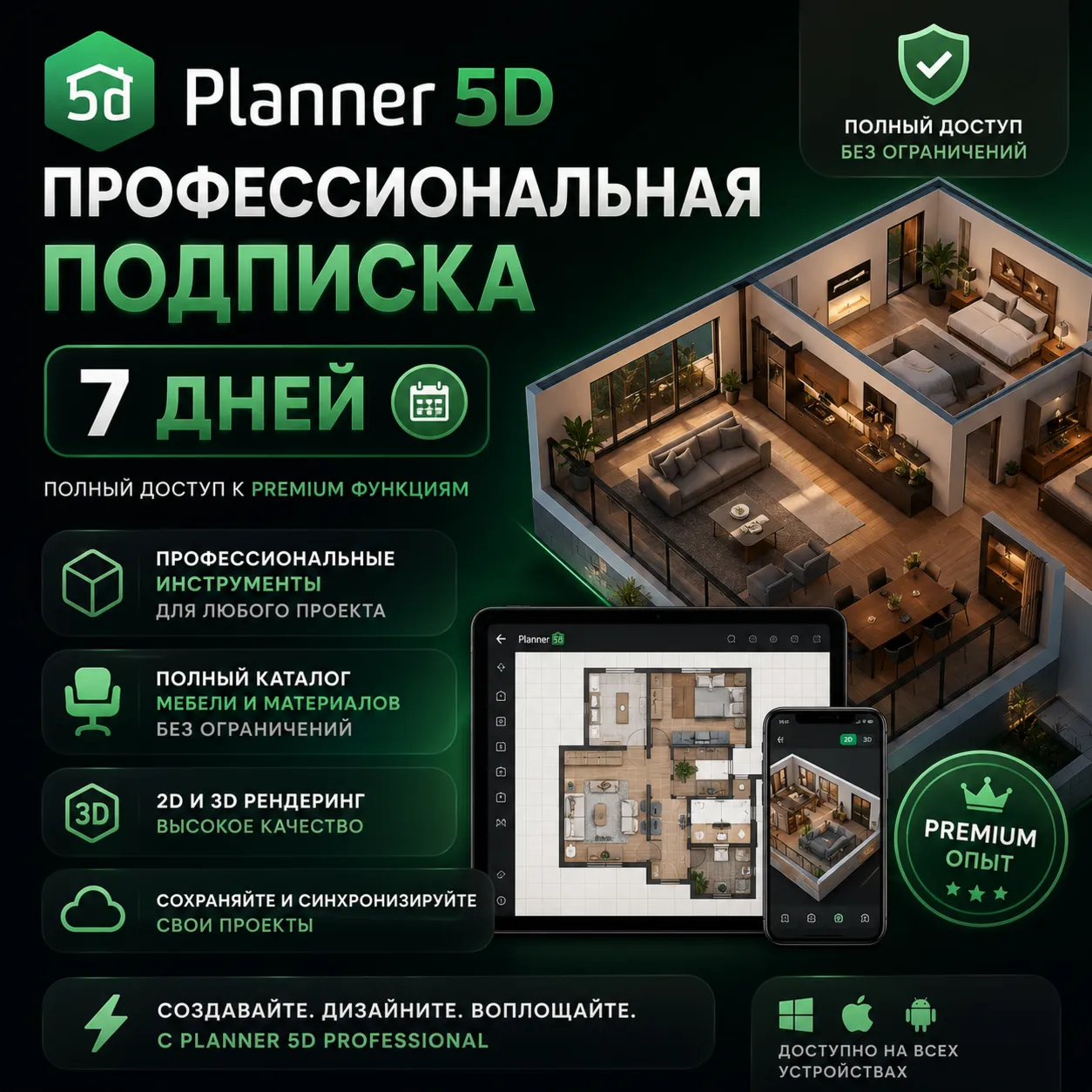 PLANNER 5D | Профессиональный | 7 дней — Личный