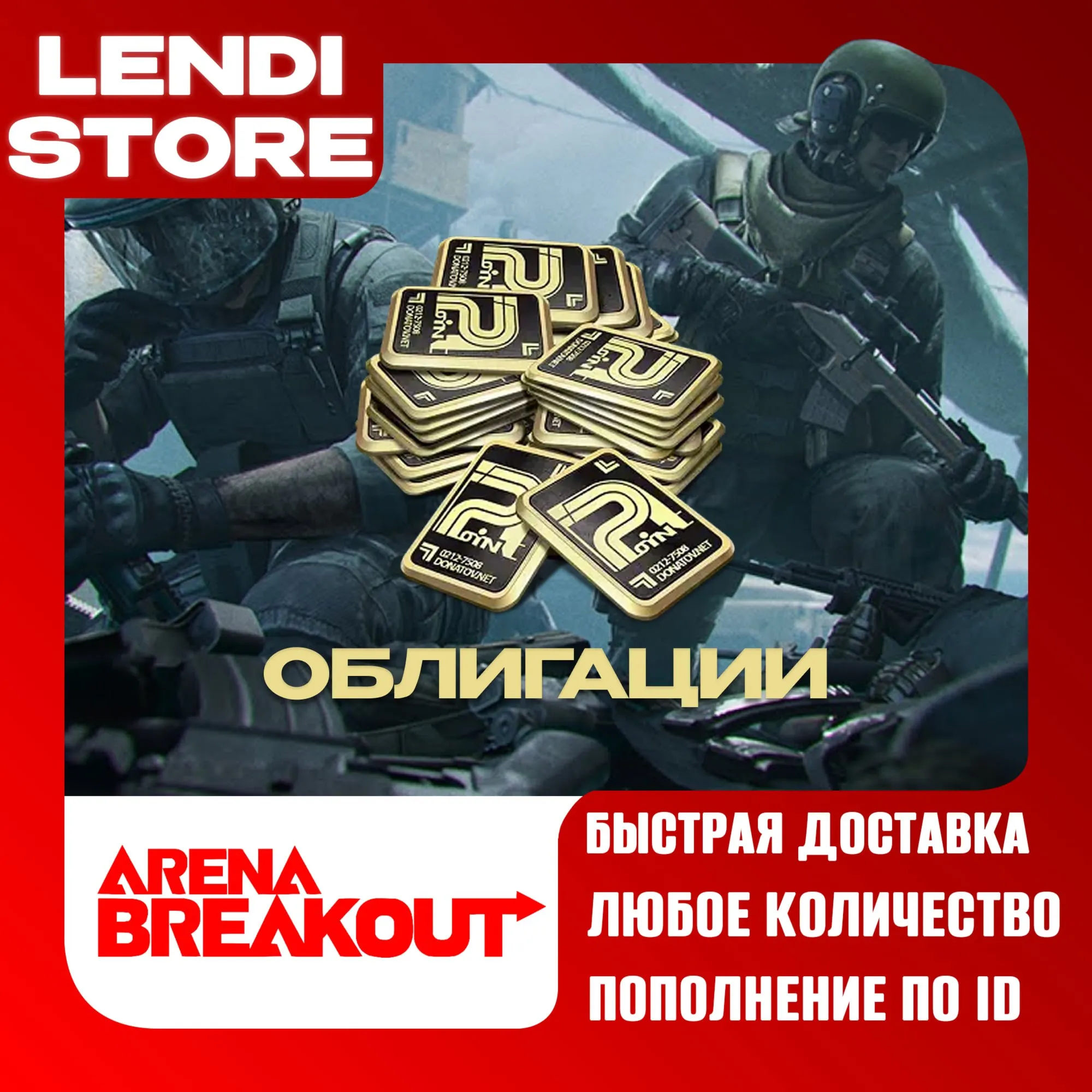(АВТО) Arena Breakout Infinite - BONDS - ПК ( по ID )